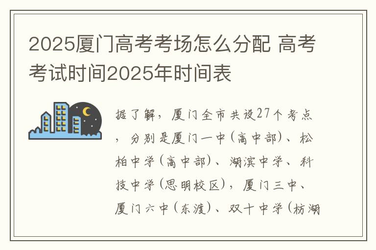 2025厦门高考考场怎么分配 高考考试时间2025年时间表