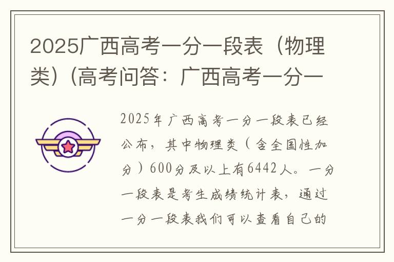 2025广西高考一分一段表(物理类)(高考问答:广西高考一分一段表报考指导)