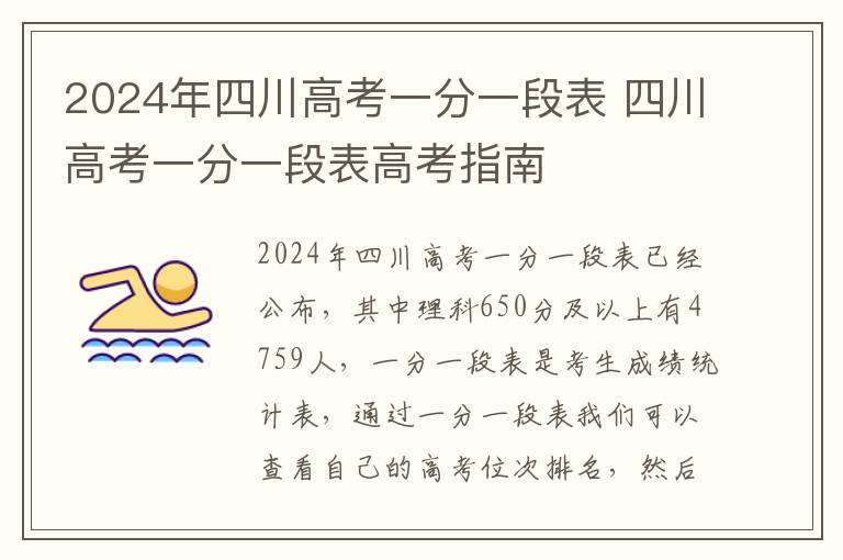 2024年四川高考一分一段表 四川高考一分一段表高考指南