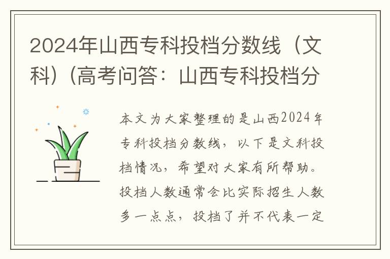 2024年山西专科投档分数线(文科)(高考问答:山西专科投档分数线报考指导)