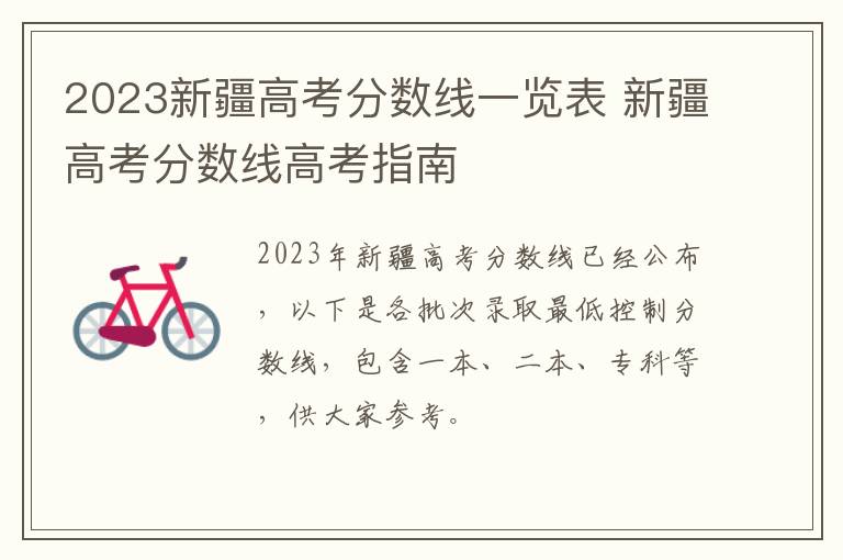2023新疆高考分数线一览表 新疆高考分数线高考指南