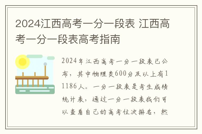 2024江西高考一分一段表 江西高考一分一段表高考指南