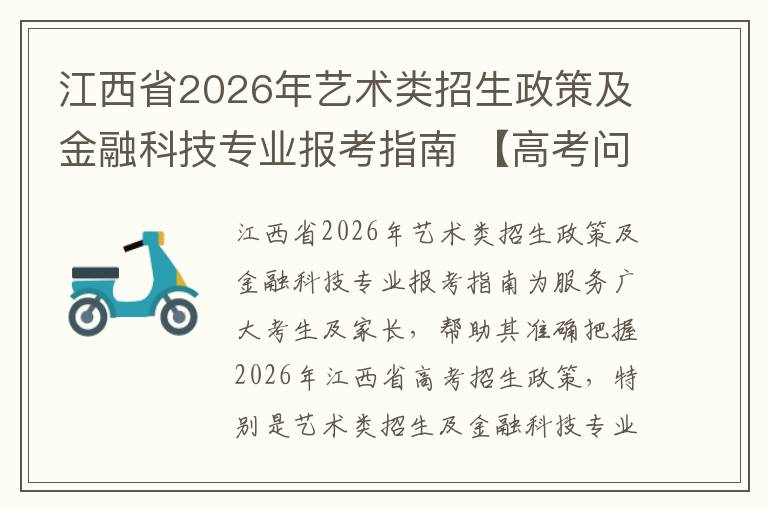 江西省2026年艺术类招生政策及金融科技专业报考指南 【高考问答】