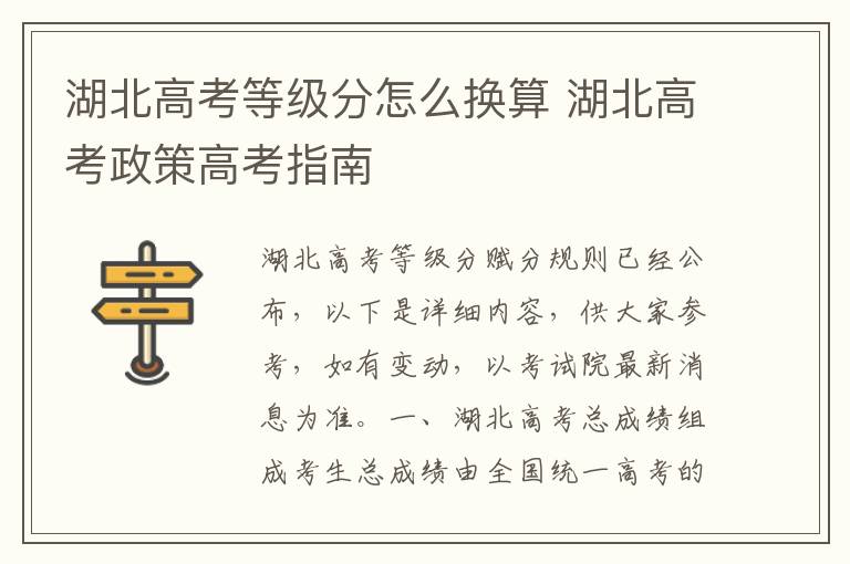 湖北高考等级分怎么换算 湖北高考政策高考指南