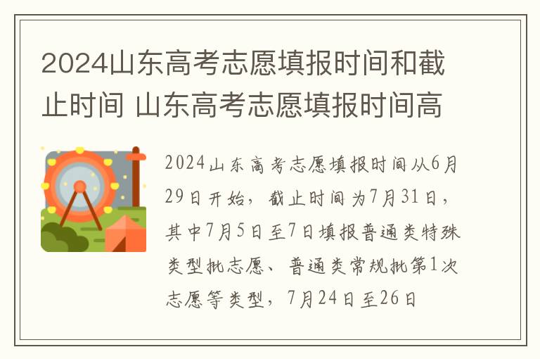 2024山东高考志愿填报时间和截止时间 山东高考志愿填报时间高考指南