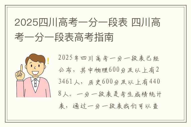 2025四川高考一分一段表 四川高考一分一段表高考指南