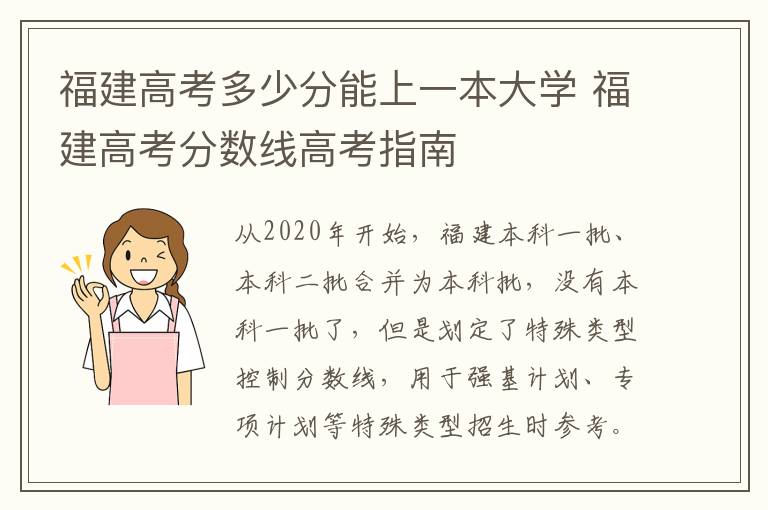 福建高考多少分能上一本大学 福建高考分数线高考指南