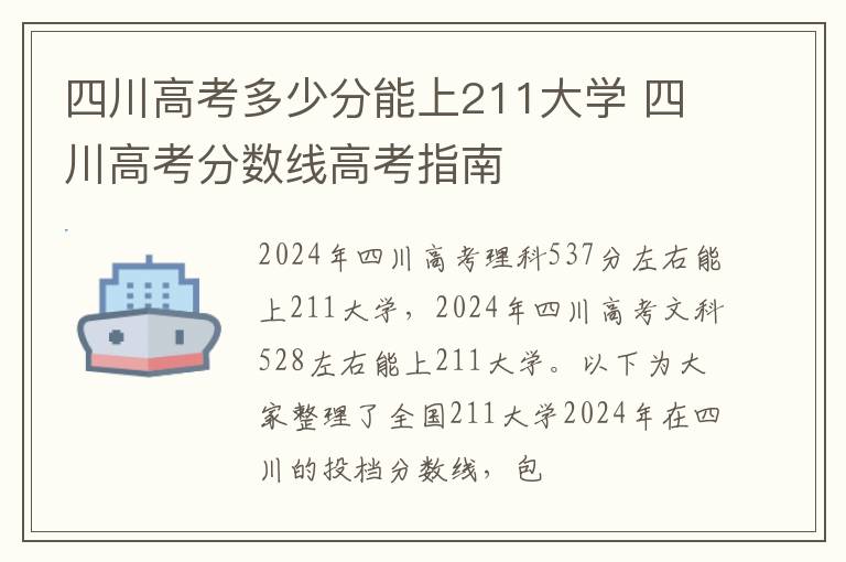 四川高考多少分能上211大学 四川高考分数线高考指南