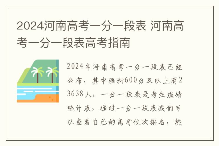 2024河南高考一分一段表 河南高考一分一段表高考指南