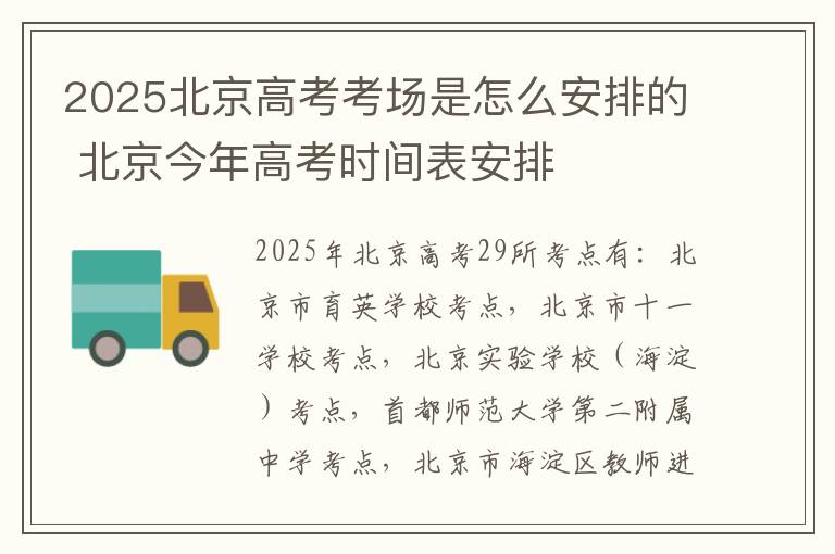 2025北京高考考场是怎么安排的 北京今年高考时间表安排
