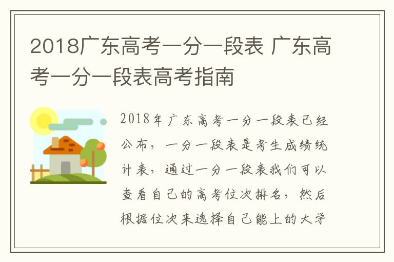 2018广东高考一分一段表 广东高考一分一段表高考指南
