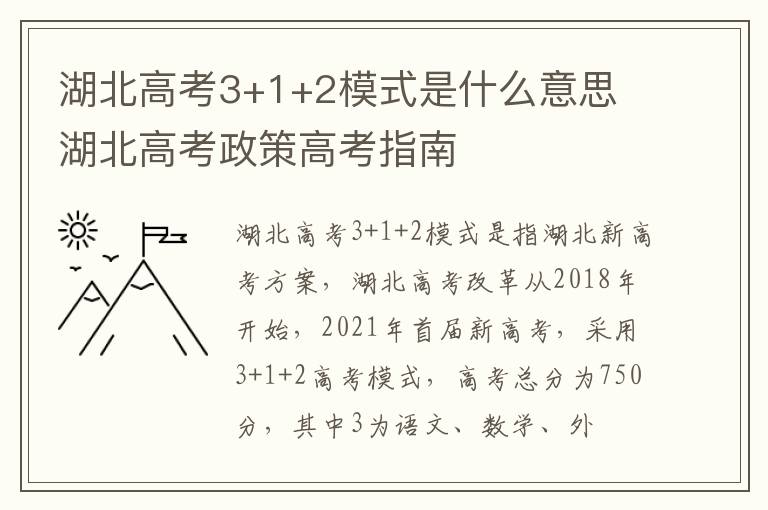 湖北高考3+1+2模式是什么意思 湖北高考政策高考指南