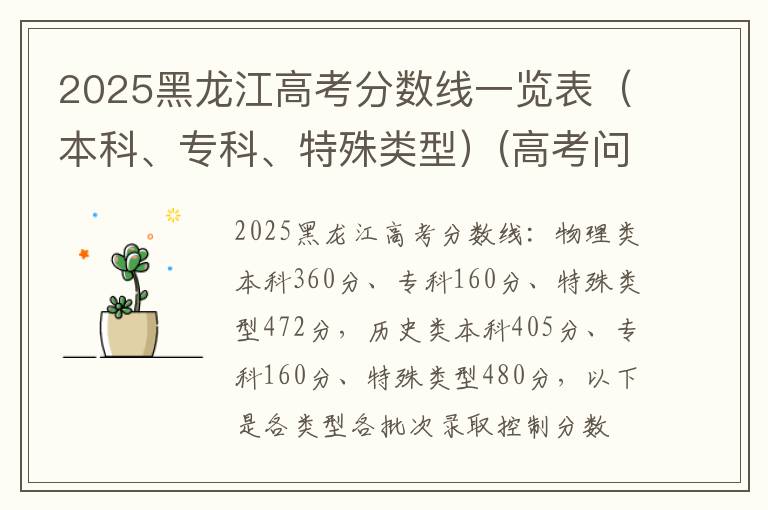 2025黑龙江高考分数线一览表(本科、专科、特殊类型)(高考问答:黑龙江高考分数线报考指导)