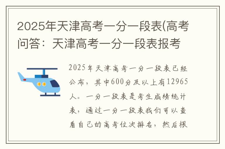 2025年天津高考一分一段表(高考问答:天津高考一分一段表报考指导)