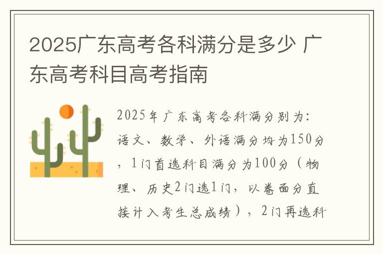 2025广东高考各科满分是多少 广东高考科目高考指南
