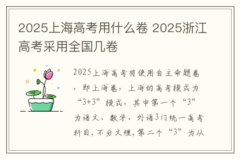 2025上海高考用什么卷 2025浙江高考采用全国几卷