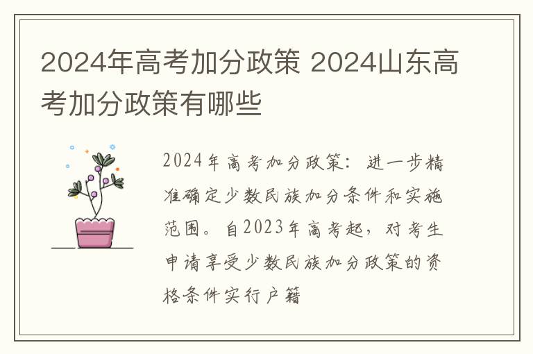 2024年高考加分政策 2024山东高考加分政策有哪些