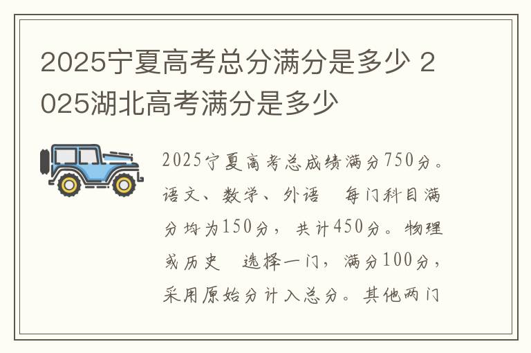 2025宁夏高考总分满分是多少 2025湖北高考满分是多少