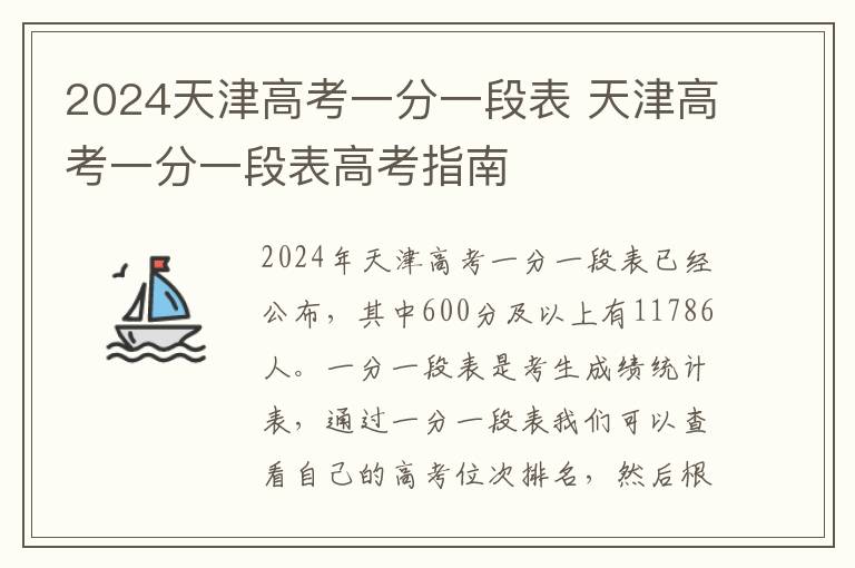 2024天津高考一分一段表 天津高考一分一段表高考指南
