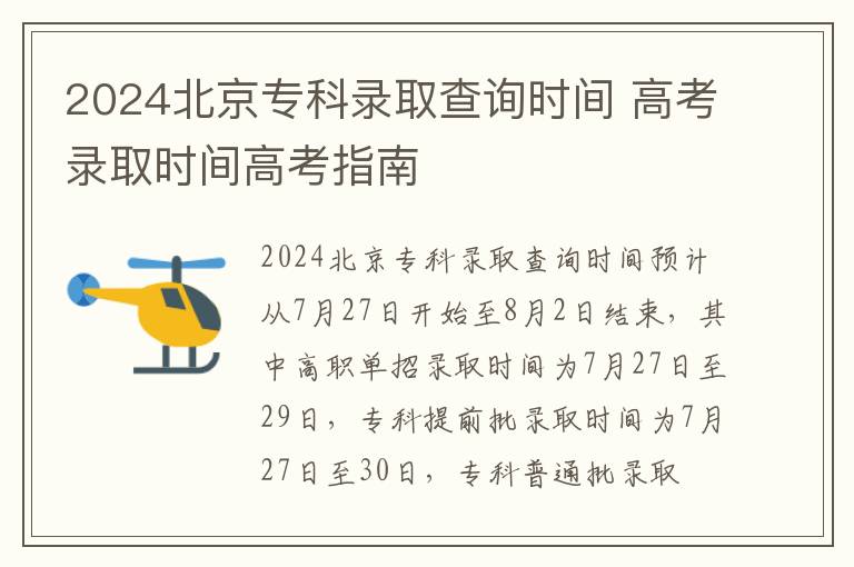 2024北京专科录取查询时间 高考录取时间高考指南