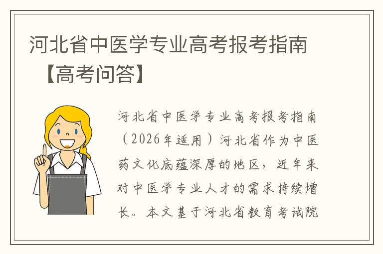 河北省中医学专业高考报考指南 【高考问答】