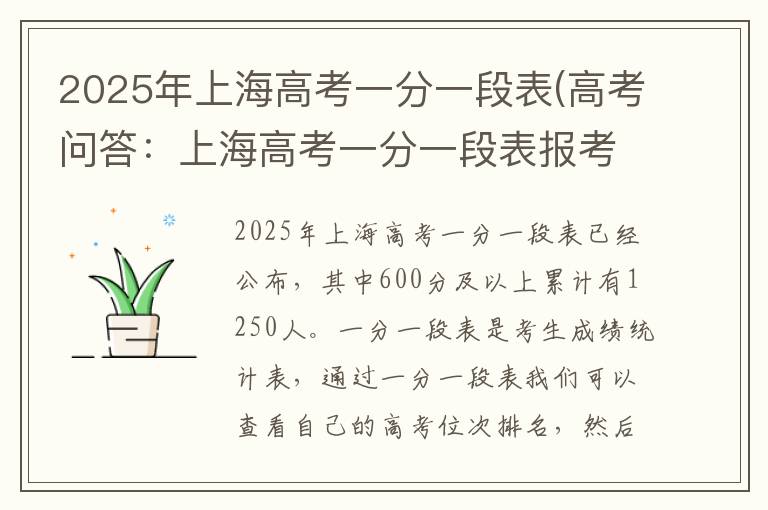 2025年上海高考一分一段表(高考问答：上海高考一分一段表报考指导)