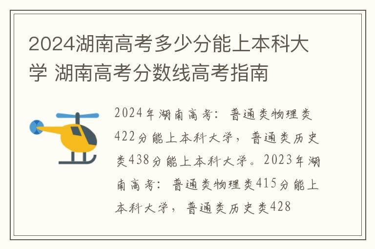 2024湖南高考多少分能上本科大学 湖南高考分数线高考指南