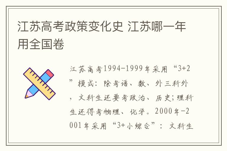 江苏高考政策变化史 江苏哪一年用全国卷