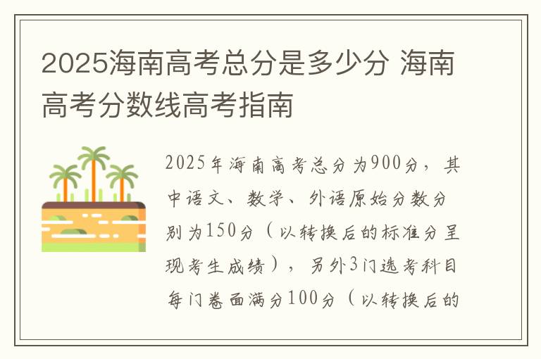 2025海南高考总分是多少分 海南高考分数线高考指南