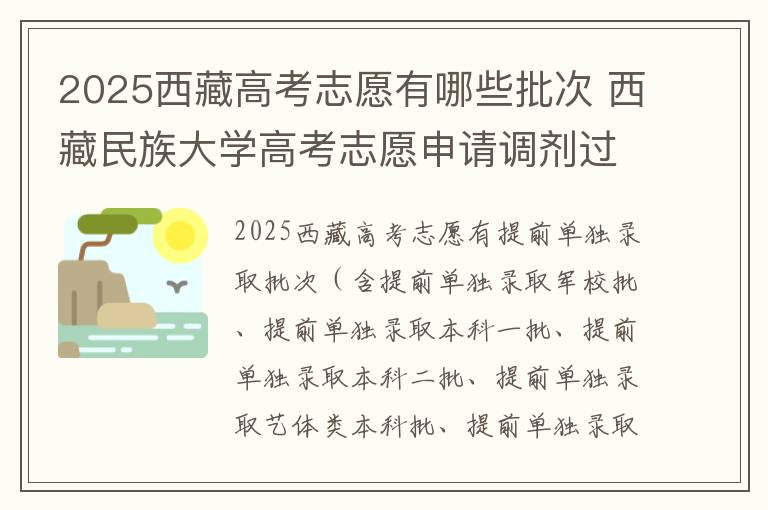 2025西藏高考志愿有哪些批次 西藏民族大学高考志愿申请调剂过程