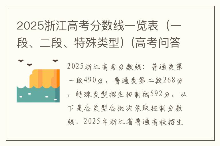 2025浙江高考分数线一览表（一段、二段、特殊类型）(高考问答：浙江高考分数线报考指导)