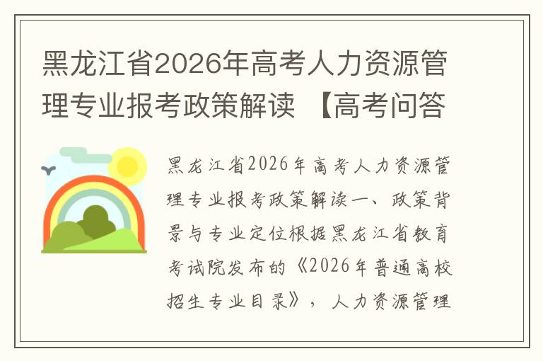 黑龙江省2026年高考人力资源管理专业报考政策解读 【高考问答】