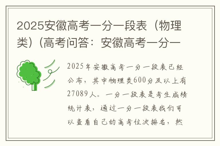 2025安徽高考一分一段表(物理类)(高考问答:安徽高考一分一段表报考指导)
