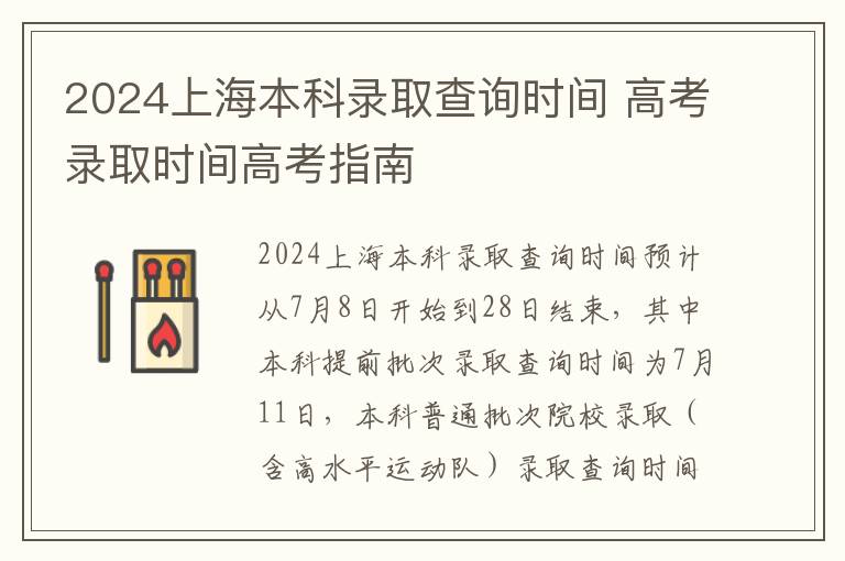 2024上海本科录取查询时间 高考录取时间高考指南