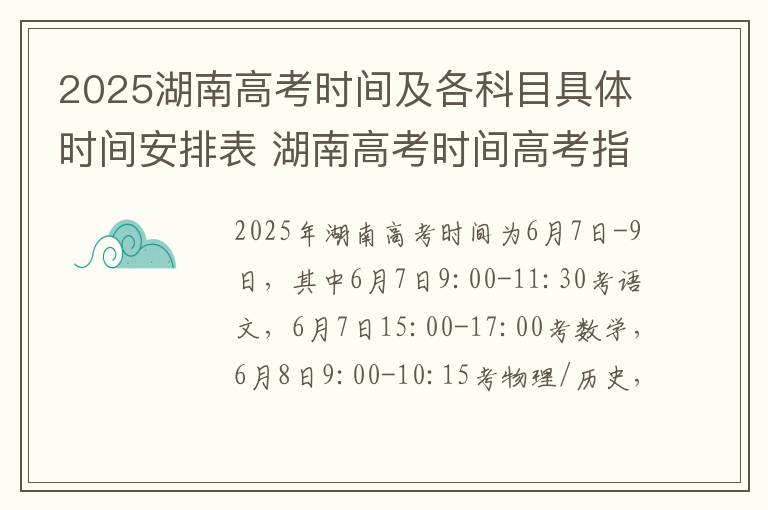 2025湖南高考时间及各科目具体时间安排表 湖南高考时间高考指南