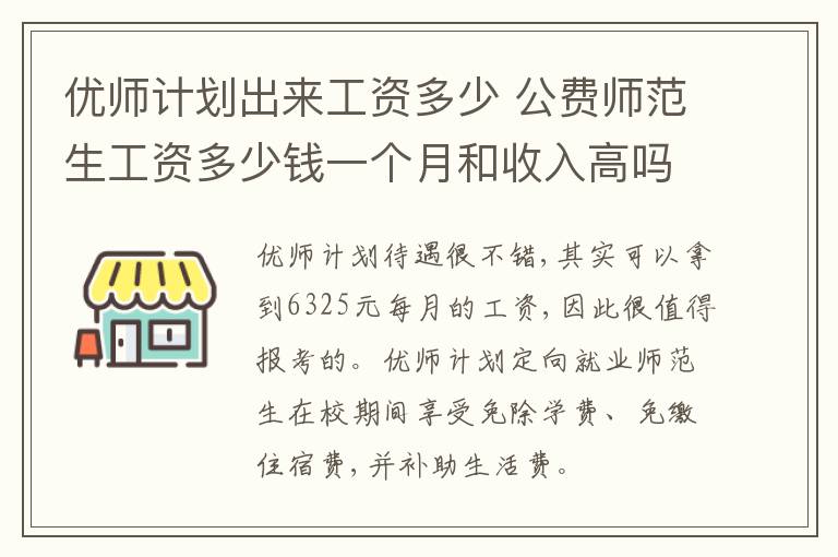 优师计划出来工资多少 公费师范生工资多少钱一个月和收入高吗