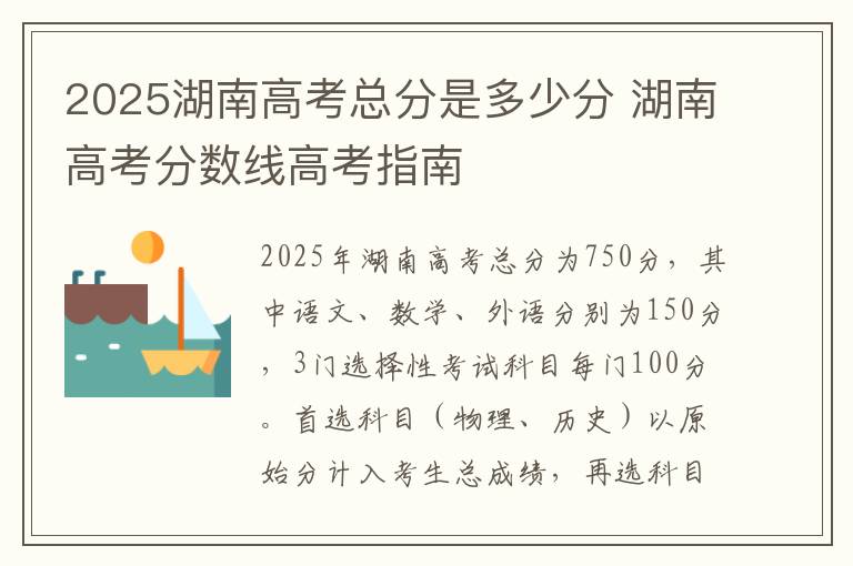 2025湖南高考总分是多少分 湖南高考分数线高考指南