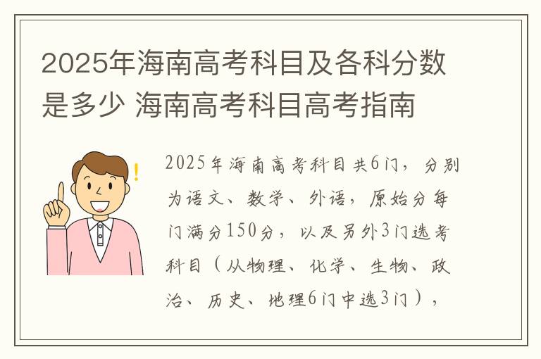 2025年海南高考科目及各科分数是多少 海南高考科目高考指南