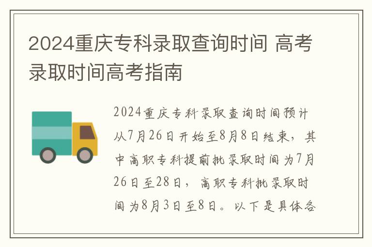 2024重庆专科录取查询时间 高考录取时间高考指南