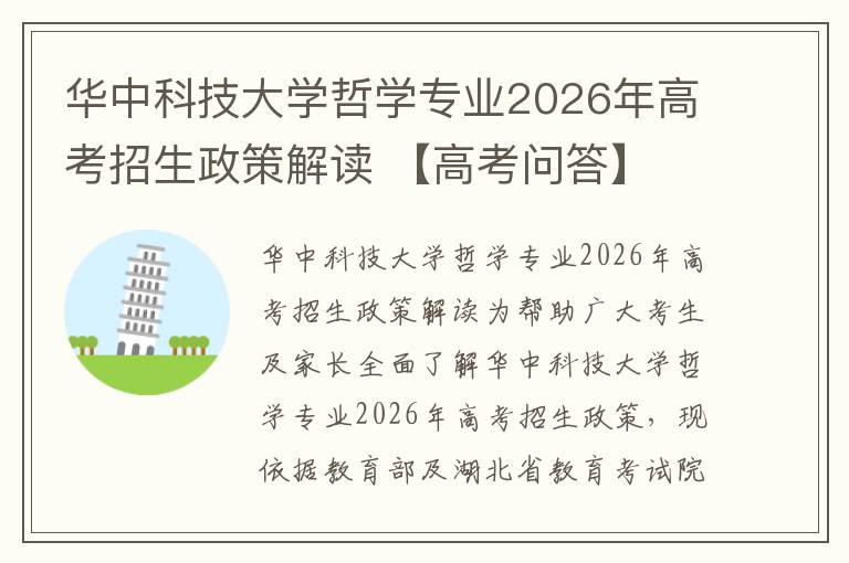 华中科技大学哲学专业2026年高考招生政策解读 【高考问答】