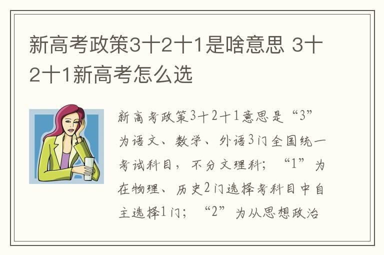 新高考政策3十2十1是啥意思 3十2十1新高考怎么选