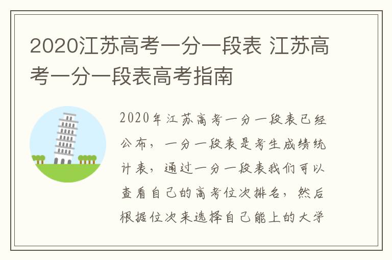 2020江苏高考一分一段表 江苏高考一分一段表高考指南
