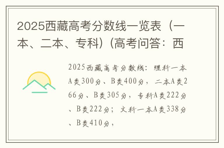2025西藏高考分数线一览表（一本、二本、专科）(高考问答：西藏高考分数线报考指导)