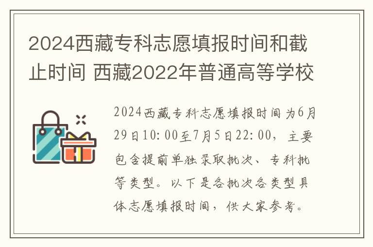 2024西藏专科志愿填报时间和截止时间 西藏2022年普通高等学校招生志愿填报工作的通知