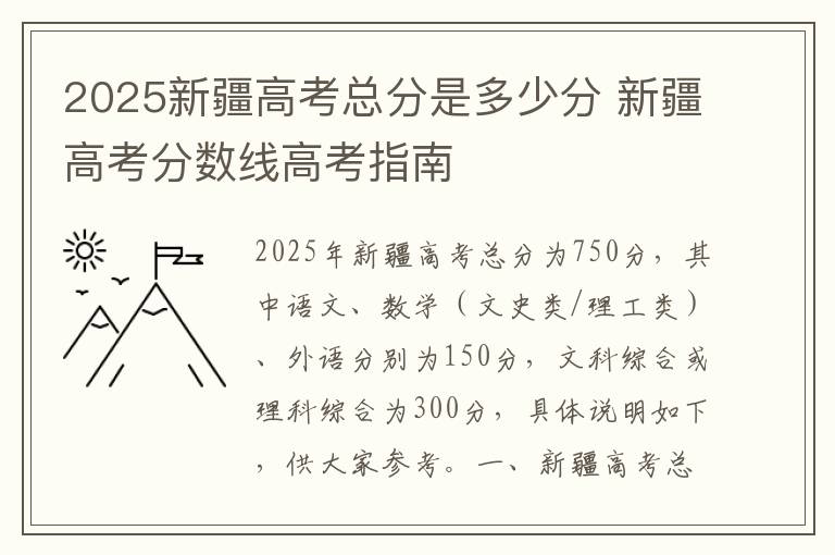 2025新疆高考总分是多少分 新疆高考分数线高考指南