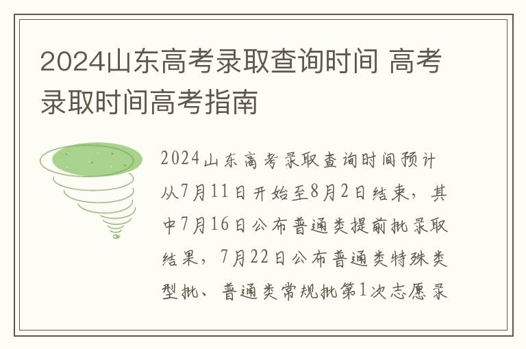 2024山东高考录取查询时间 高考录取时间高考指南