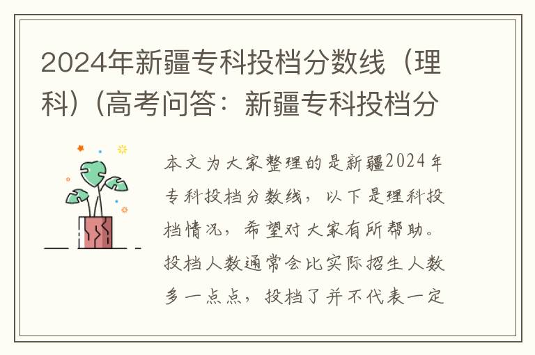 2024年新疆专科投档分数线(理科)(高考问答:新疆专科投档分数线报考指导)
