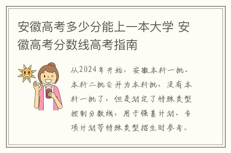 安徽高考多少分能上一本大学 安徽高考分数线高考指南