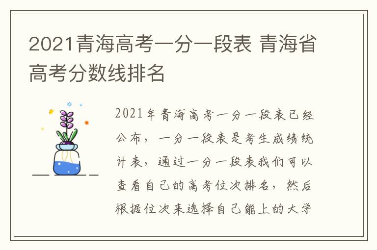 2021青海高考一分一段表 青海省高考分数线排名