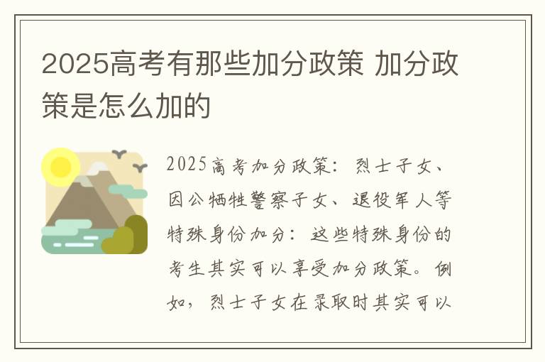 2025高考有那些加分政策 加分政策是怎么加的
